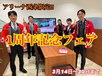 アリーナ西条限定！★1周年記念フェア★